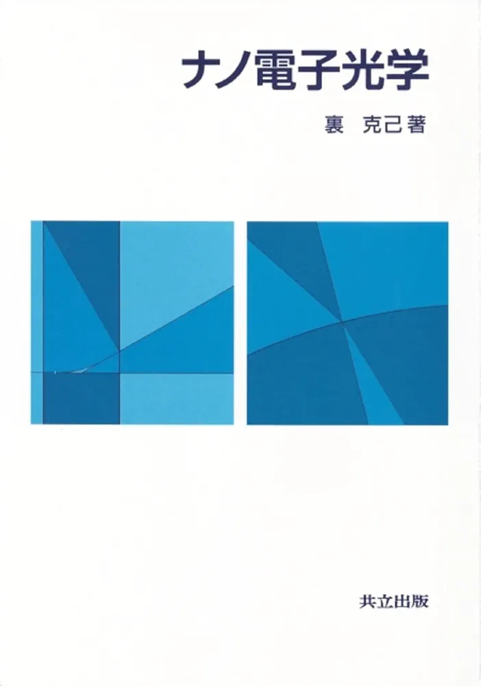 電子・イオンビ-ム光学   /共立出版/裏克己（単行本） 中古】 電子・イオンビーム光学/共立出版/裏克己の通販 by